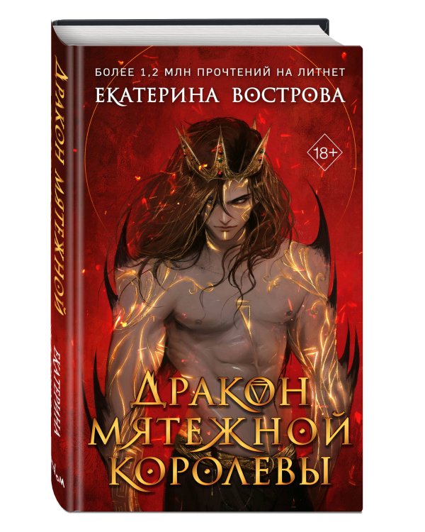 Дракон мятежной королевы
