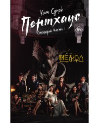 Пентхаус. Сценарий. Часть 1