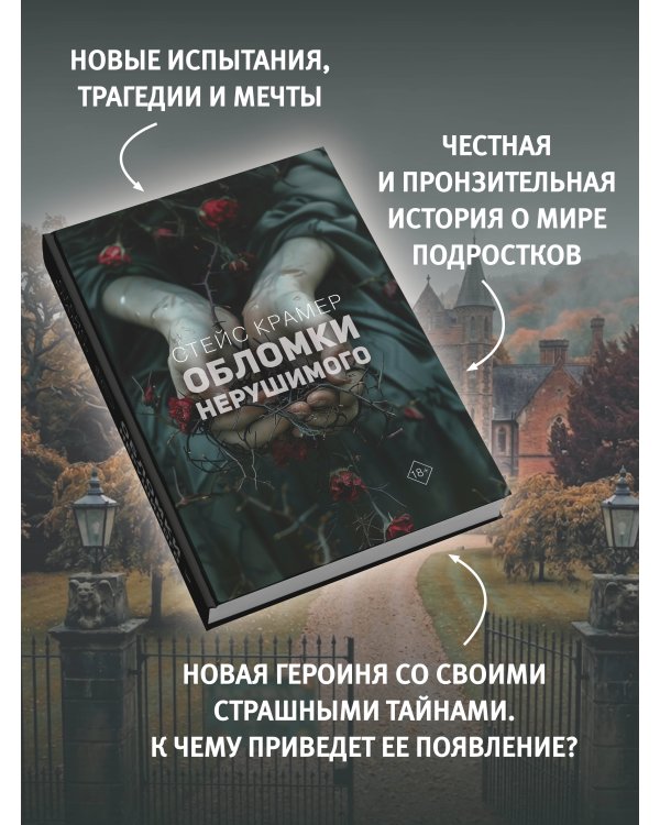 Обломки нерушимого