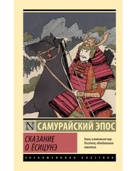 Сказание о Ёсицунэ