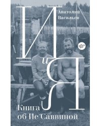 И и Я: Книга об Ие Саввиной