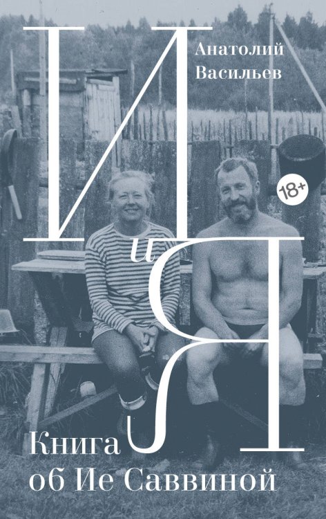 Мемуары - ХХI век И и Я: Книга об Ие Саввиной