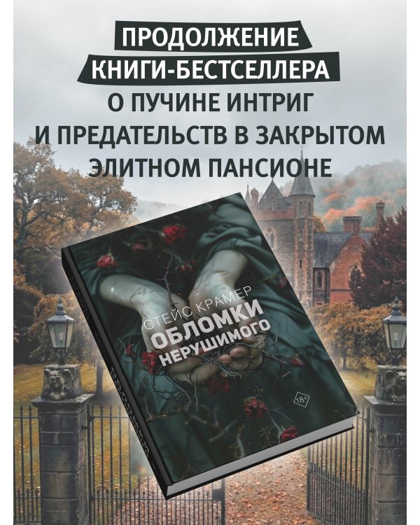 Обломки нерушимого