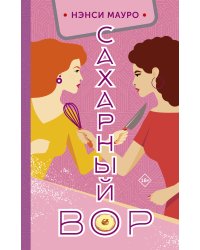 Сахарный вор