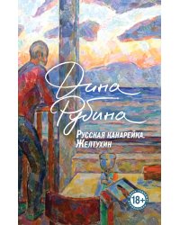 Русская канарейка. Желтухин