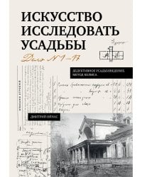 Искусство исследовать усадьбы. Дело №1-17