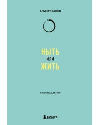 Ныть или жить: еженедельник