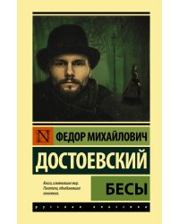 Бесы (замена картинки)