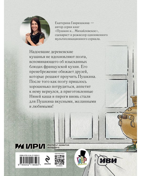 Пушкин и аппетит