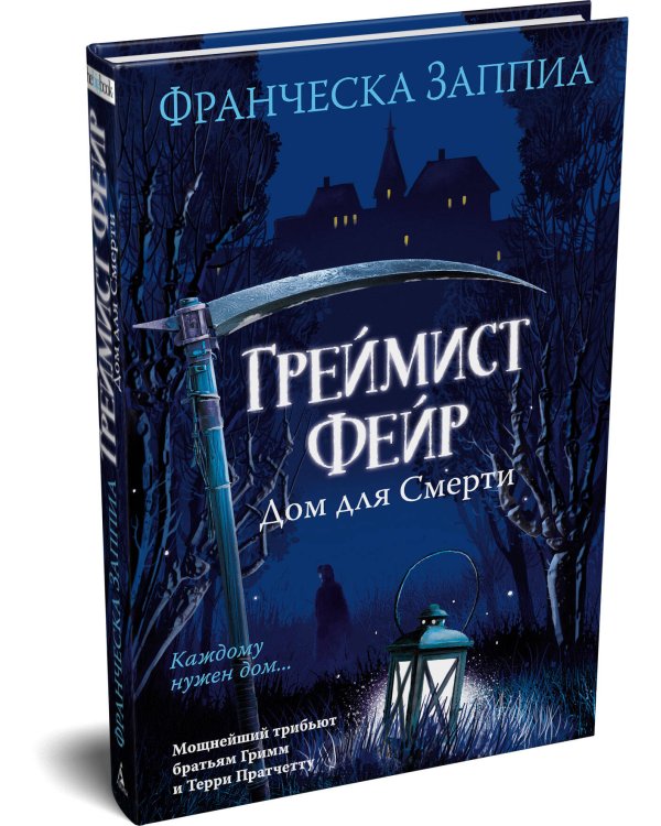 Греймист Фейр. Дом для Смерти