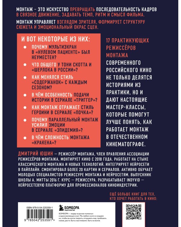 Дополнительное изображение книги «Кино рождается на монтаже: Профессия режиссёр монтажа»