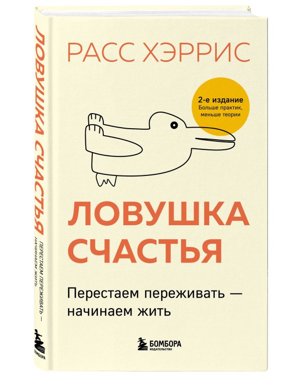Ловушка счастья. Перестаем переживать - начинаем жить (2-е издание, дополненное и переработанное)