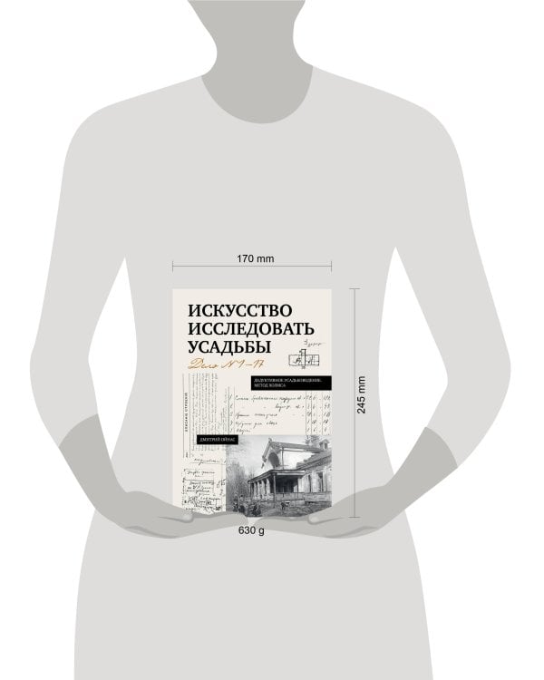 Искусство исследовать усадьбы. Дело №1-17