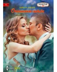 Отложенная свадьба