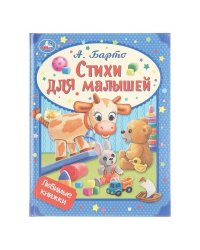 Стихи для малышей. Барто А. Л. Любимые книжки. 197х255 мм. 32 стр. Умка в кор.16шт