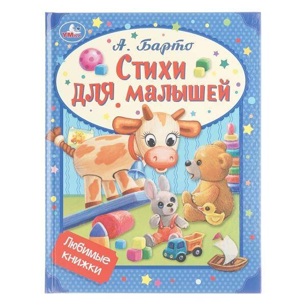 Обложка книги «Стихи для малышей. Барто А. Л. Любимые книжки. 197х255 мм. 32 стр. Умка в кор.16шт», ISBN 9785506072669