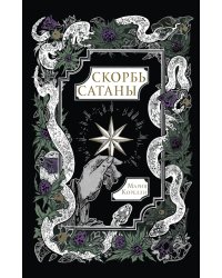 Скорбь Сатаны