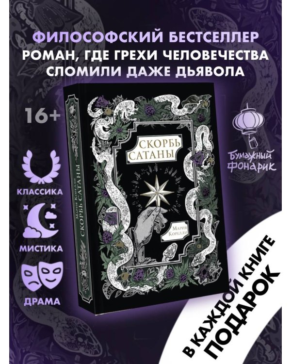 Скорбь Сатаны