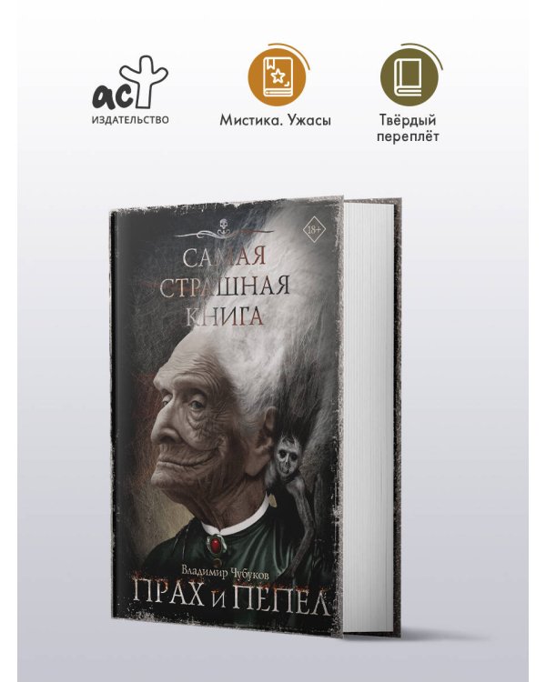 Самая страшная книга. Прах и пепел