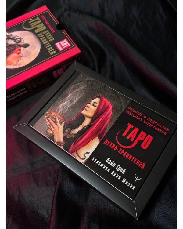 Таро Духов-хранителей. Помощь и подсказки небесных защитников