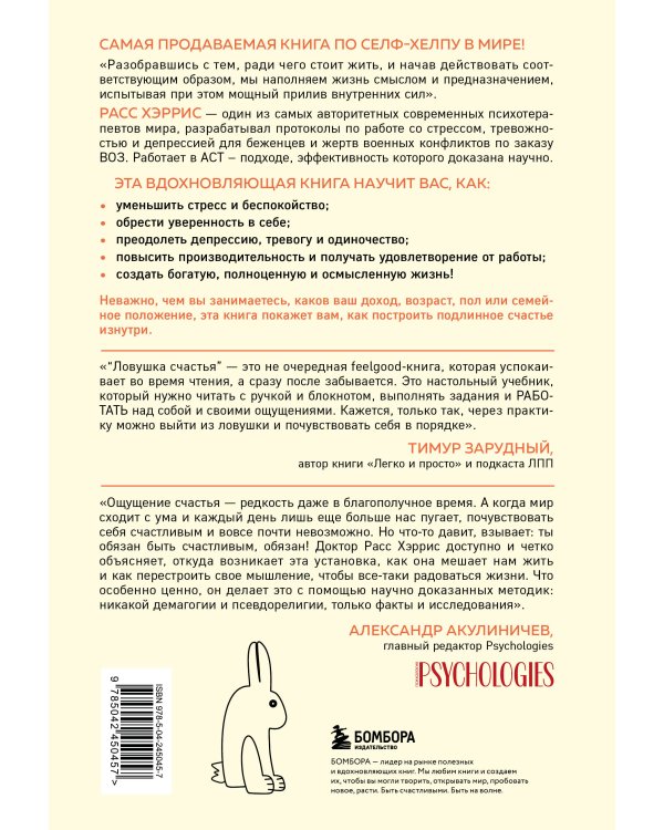 Ловушка счастья. Перестаем переживать - начинаем жить (2-е издание, дополненное и переработанное)