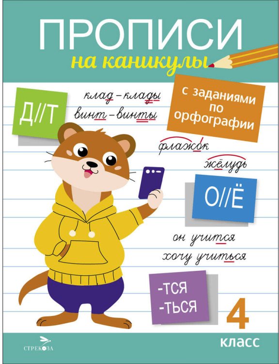 Прописи на каникулы с заданиями по орфографии.4 класс