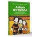 Азбука футбола. Увлекательные истории из мира самой популярной игры