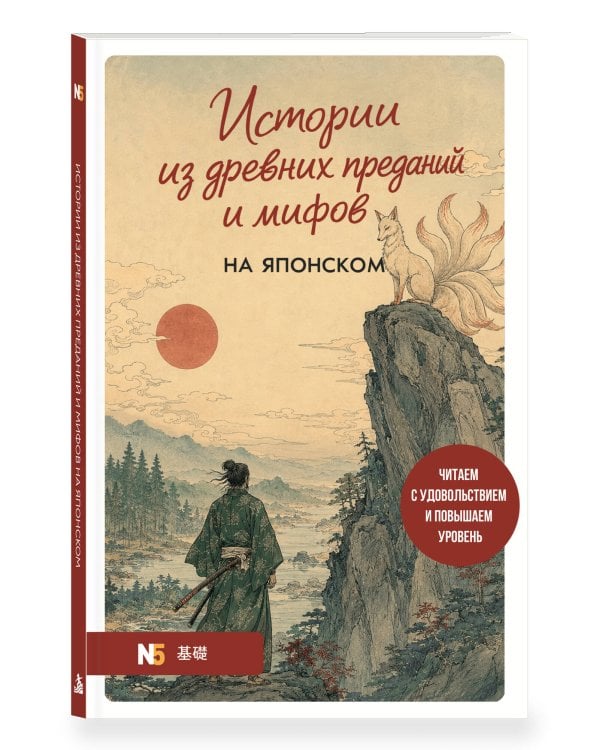 Дополнительное изображение книги «Истории из древних преданий и мифов на японском. Читаем с удовольствием и повышаем уровень (N5)»