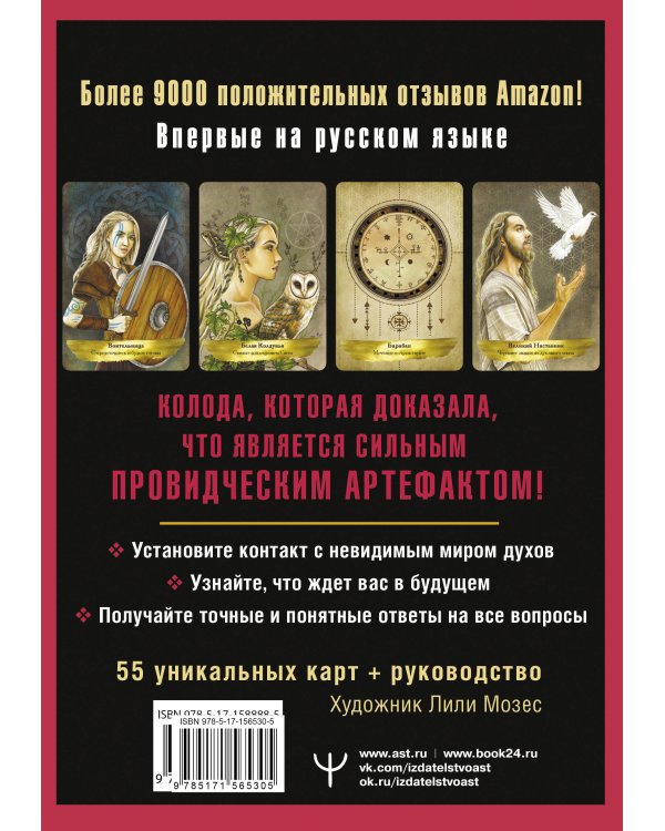 Таро Духов-хранителей. Помощь и подсказки небесных защитников