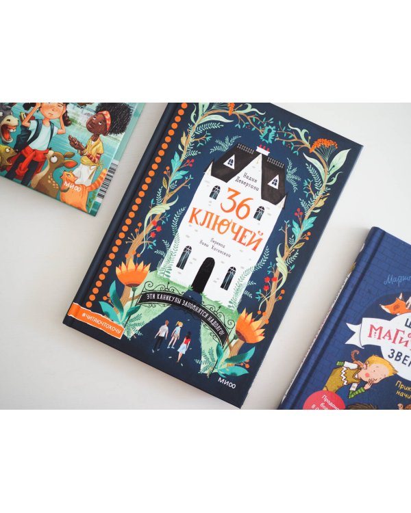 36 ключей. Эти каникулы запомнятся надолго!