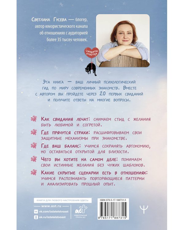 Дополнительное изображение книги «20 первых свиданий и один психолог. Как в поисках любви найти настоящую себя»