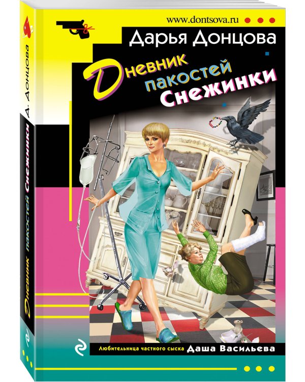 Дополнительное изображение книги «Дневник пакостей Снежинки»