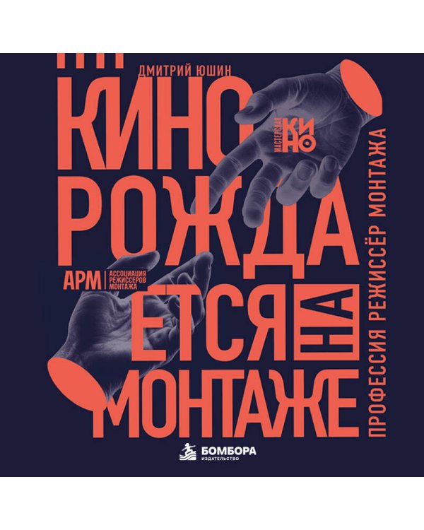 Дополнительное изображение книги «Кино рождается на монтаже: Профессия режиссёр монтажа»