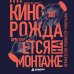 Дополнительное изображение книги «Кино рождается на монтаже: Профессия режиссёр монтажа»