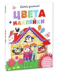 Давай учиться! Цвета