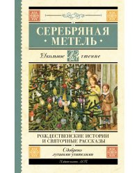 Серебряная метель. Рождественские истории и святочные рассказы