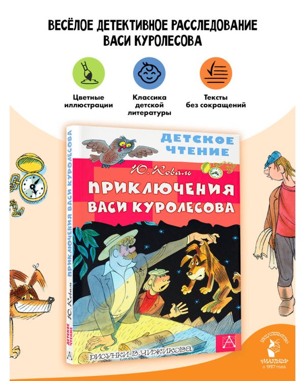 Приключения Васи Куролесова. Рисунки В. Чижикова