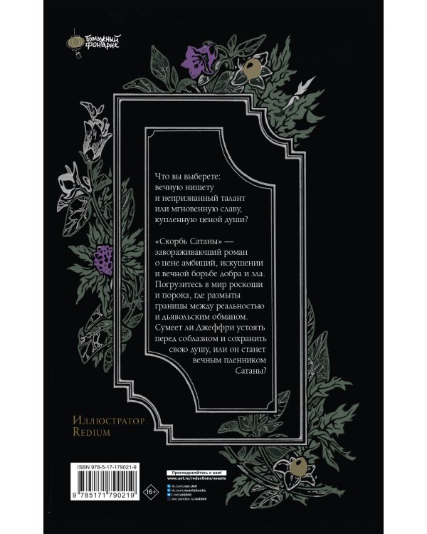 Скорбь Сатаны