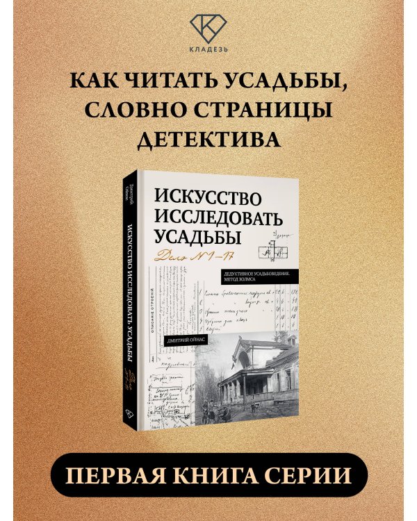 Искусство исследовать усадьбы. Дело №1-17