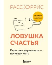 Ловушка счастья. Перестаем переживать - начинаем жить (2-е издание, дополненное и переработанное)