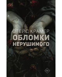 Обломки нерушимого