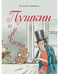 Пушкин и аппетит