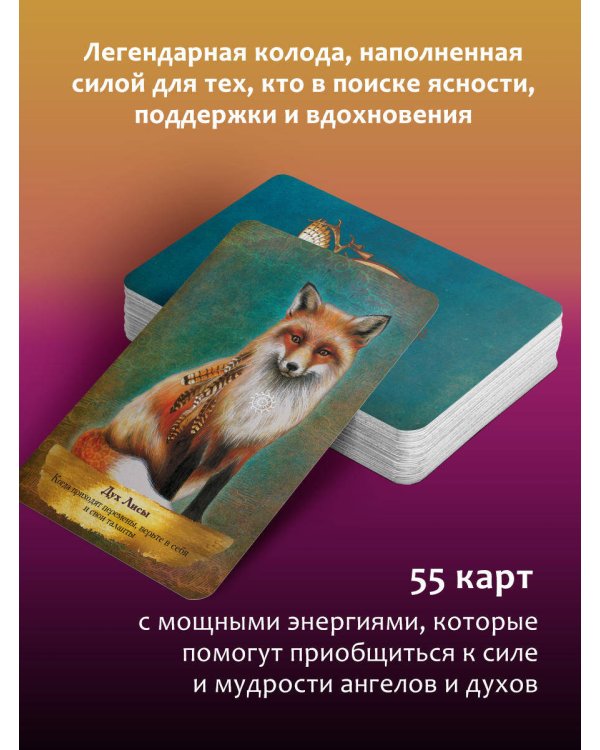 Таро Духов-хранителей. Помощь и подсказки небесных защитников