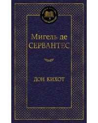 Дон Кихот