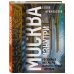 Прогулки по Москве с Еленой Крижевской Москва изнутри: роскошные интерьеры и архитектурные истории (Новое оформление)