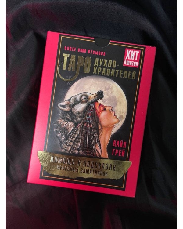 Таро Духов-хранителей. Помощь и подсказки небесных защитников