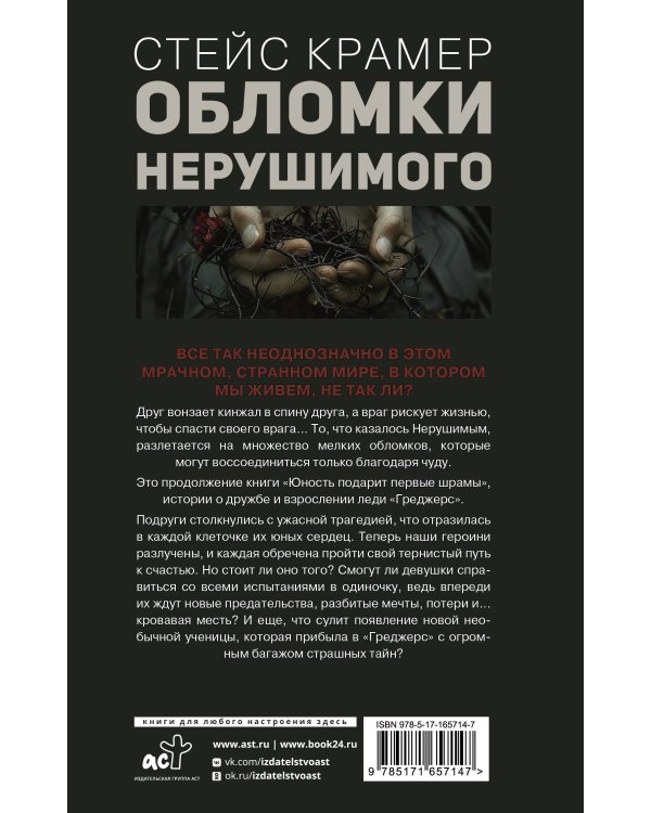 Обломки нерушимого