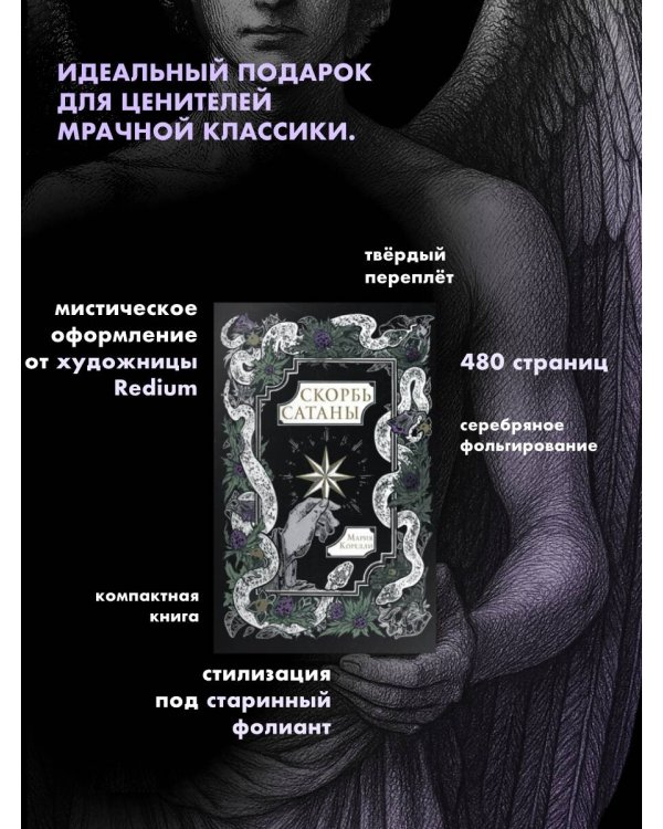 Скорбь Сатаны