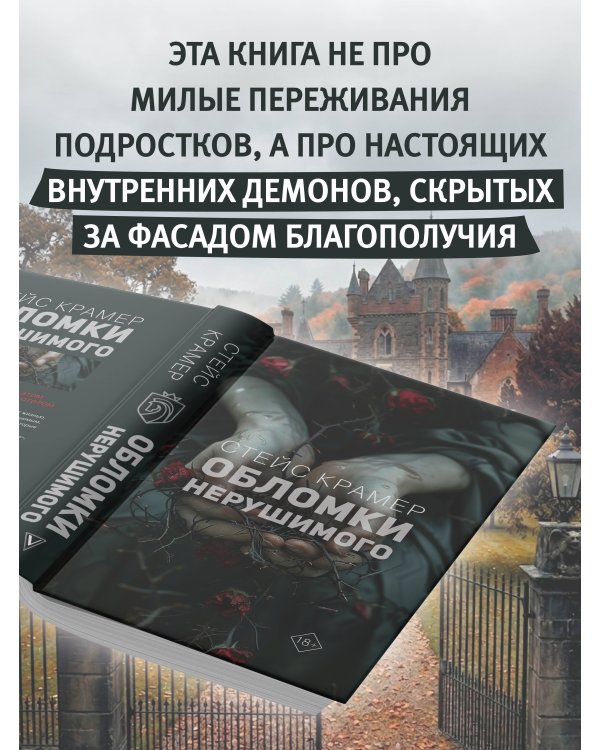 Обломки нерушимого
