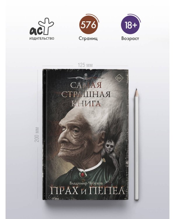 Самая страшная книга. Прах и пепел